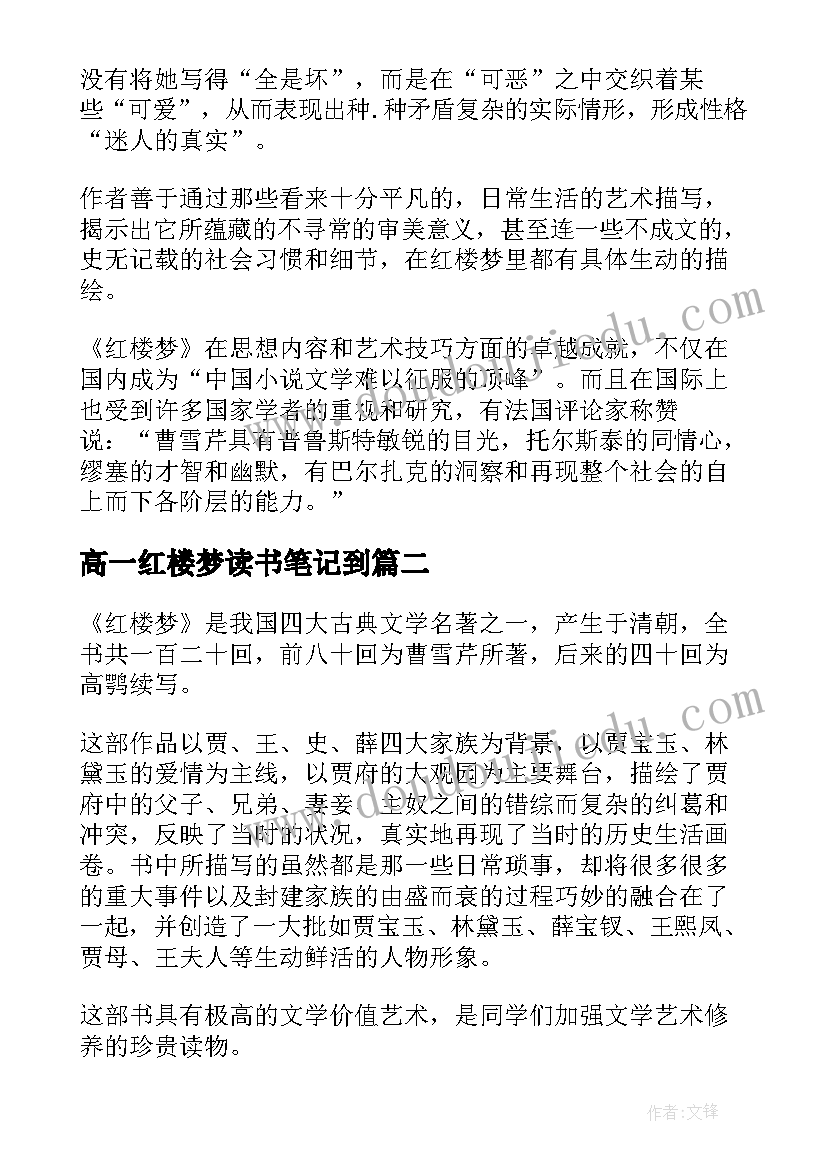 高一红楼梦读书笔记到 红楼梦读书笔记高一(通用5篇)