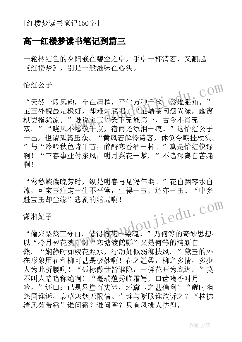 高一红楼梦读书笔记到 红楼梦读书笔记高一(通用5篇)