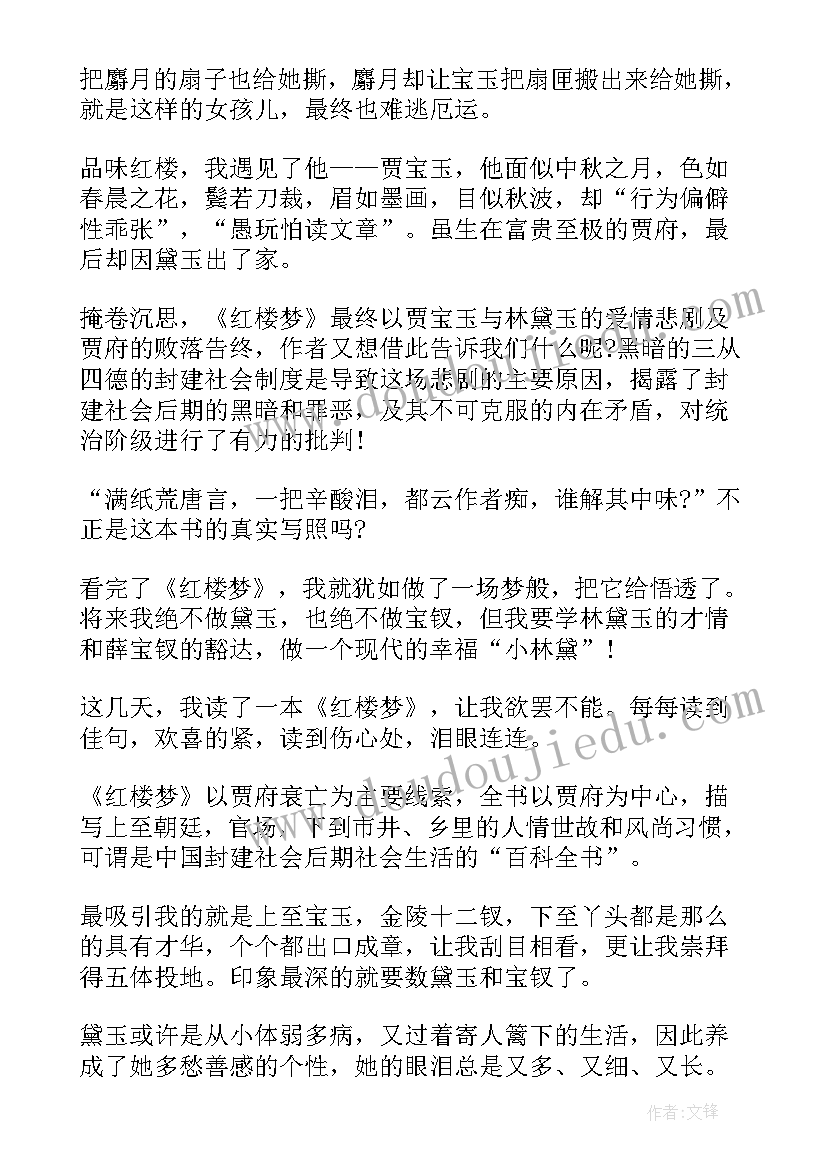 高一红楼梦读书笔记到 红楼梦读书笔记高一(通用5篇)