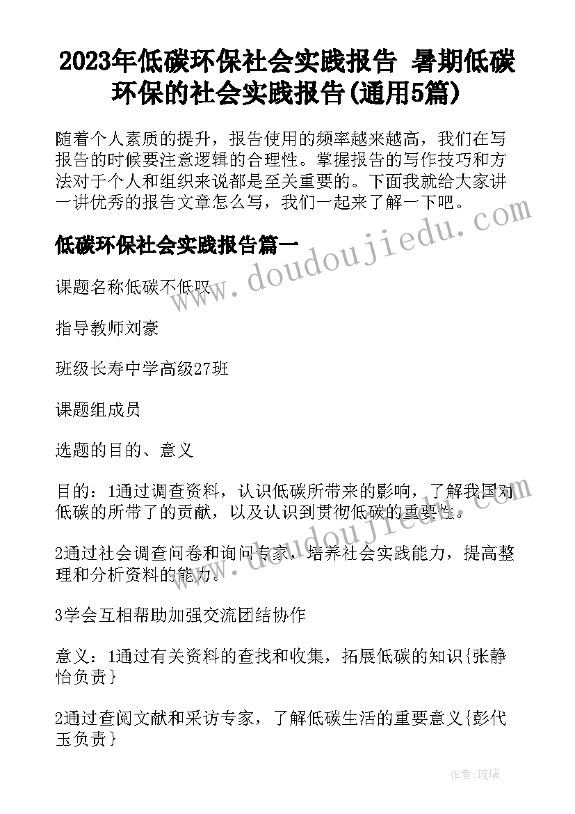 2023年低碳环保社会实践报告 暑期低碳环保的社会实践报告(通用5篇)