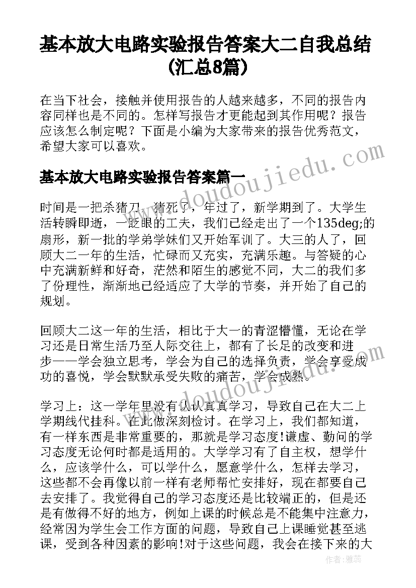 基本放大电路实验报告答案 大二自我总结(汇总8篇)