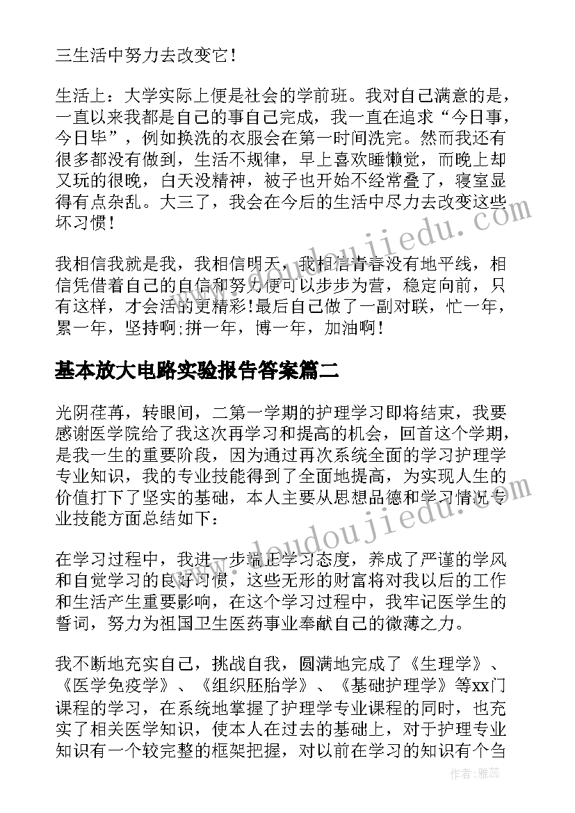 基本放大电路实验报告答案 大二自我总结(汇总8篇)