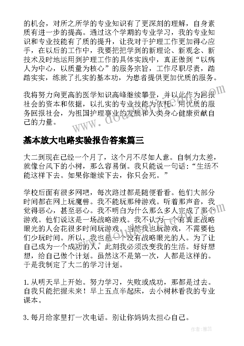 基本放大电路实验报告答案 大二自我总结(汇总8篇)