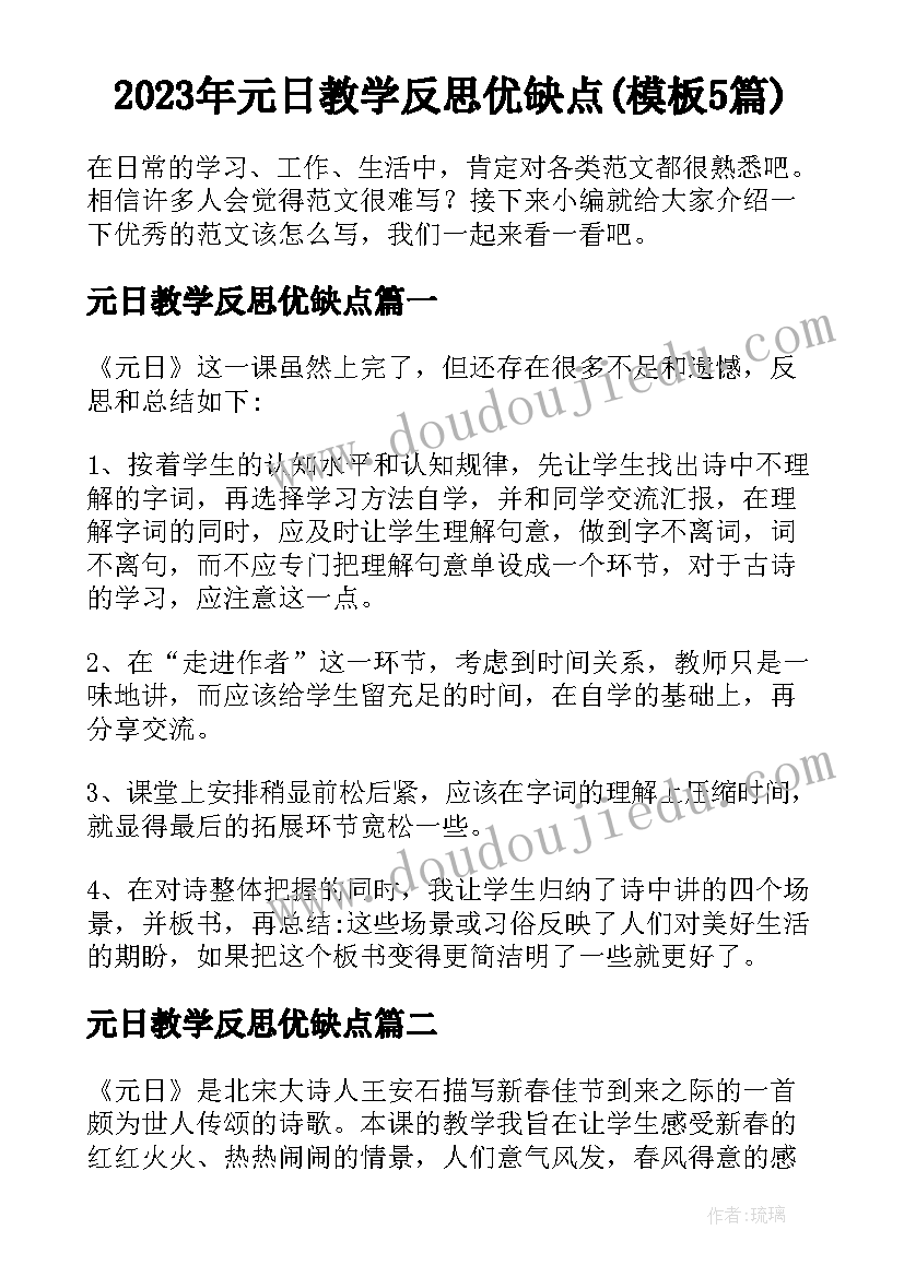 2023年元日教学反思优缺点(模板5篇)