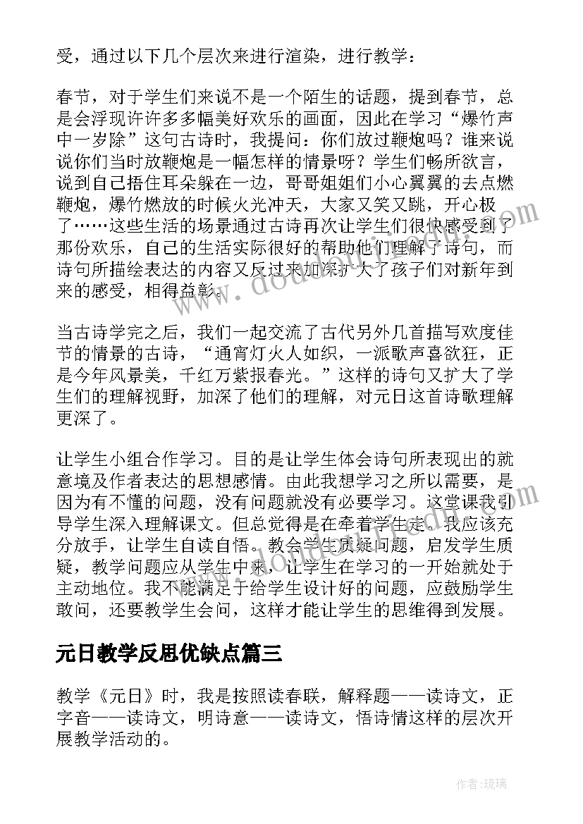 2023年元日教学反思优缺点(模板5篇)