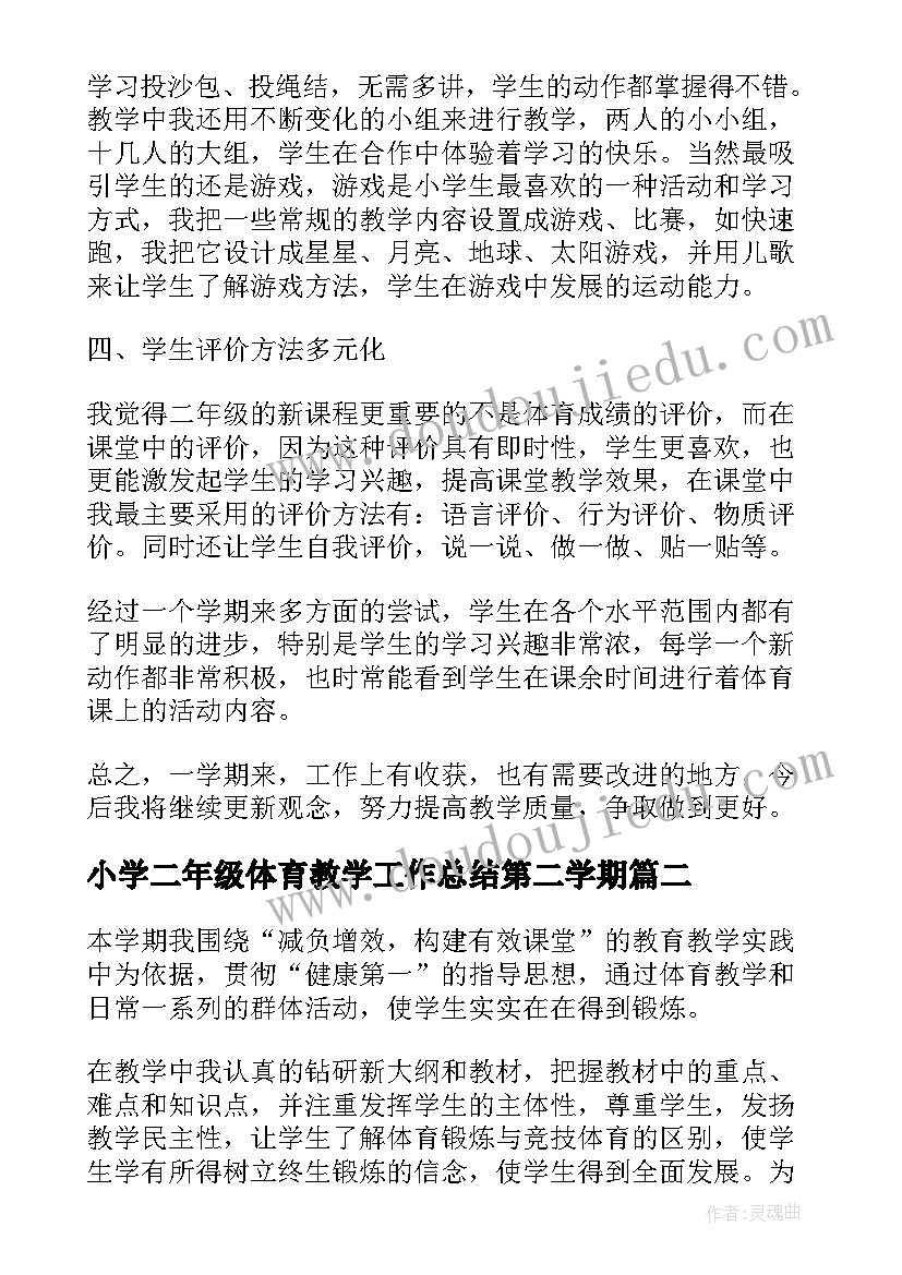 小学二年级体育教学工作总结第二学期(模板5篇)