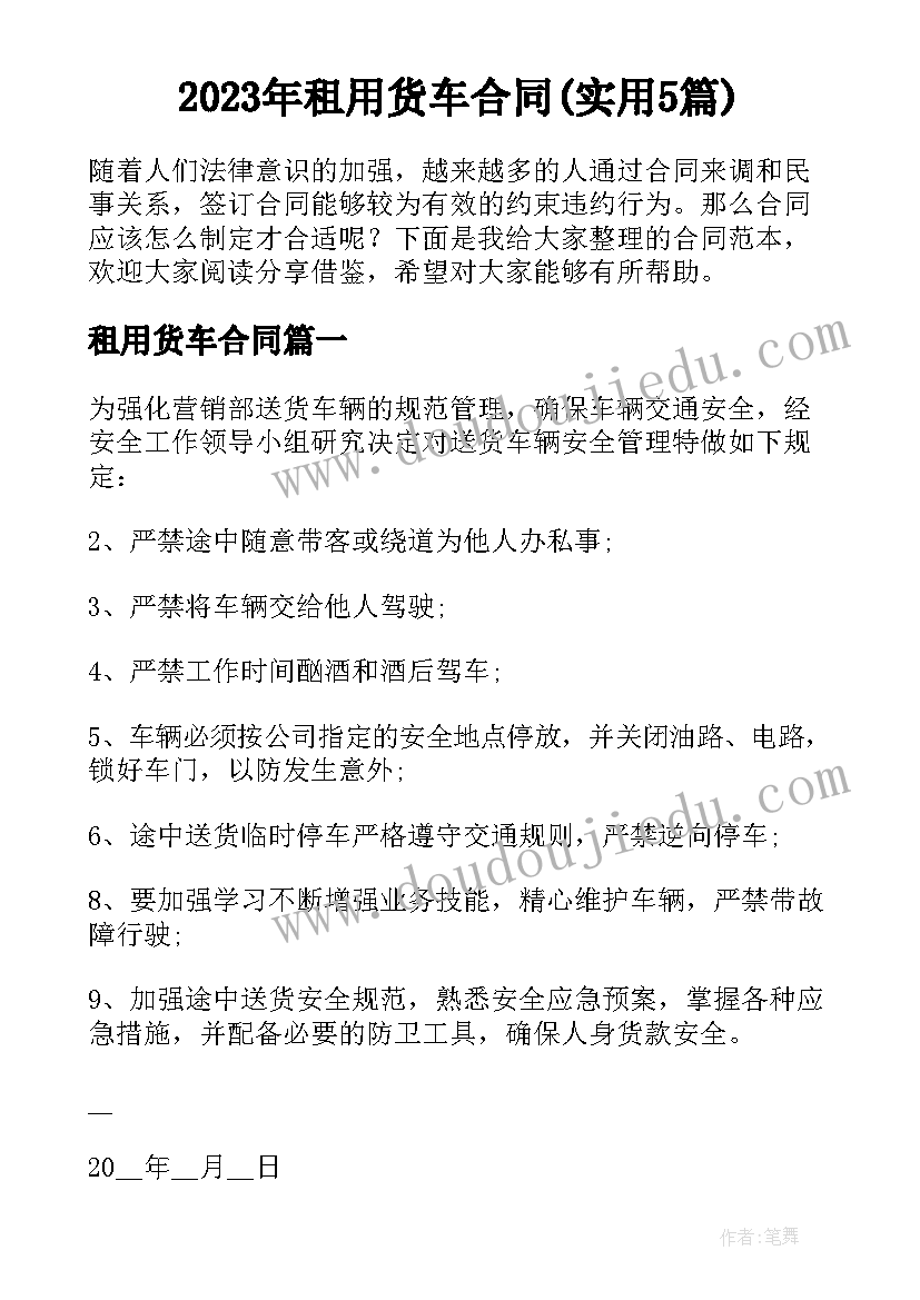 2023年租用货车合同(实用5篇)