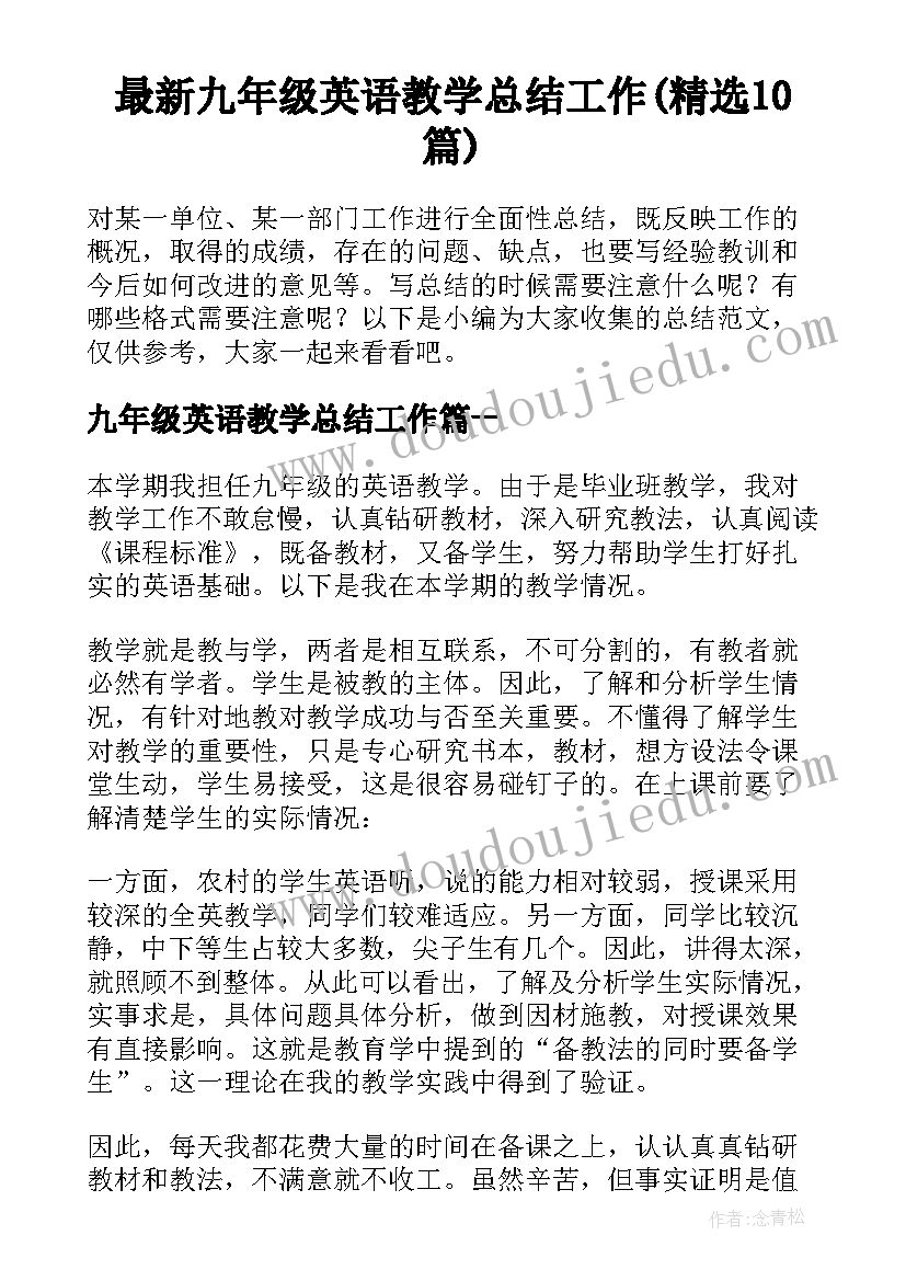 最新九年级英语教学总结工作(精选10篇)