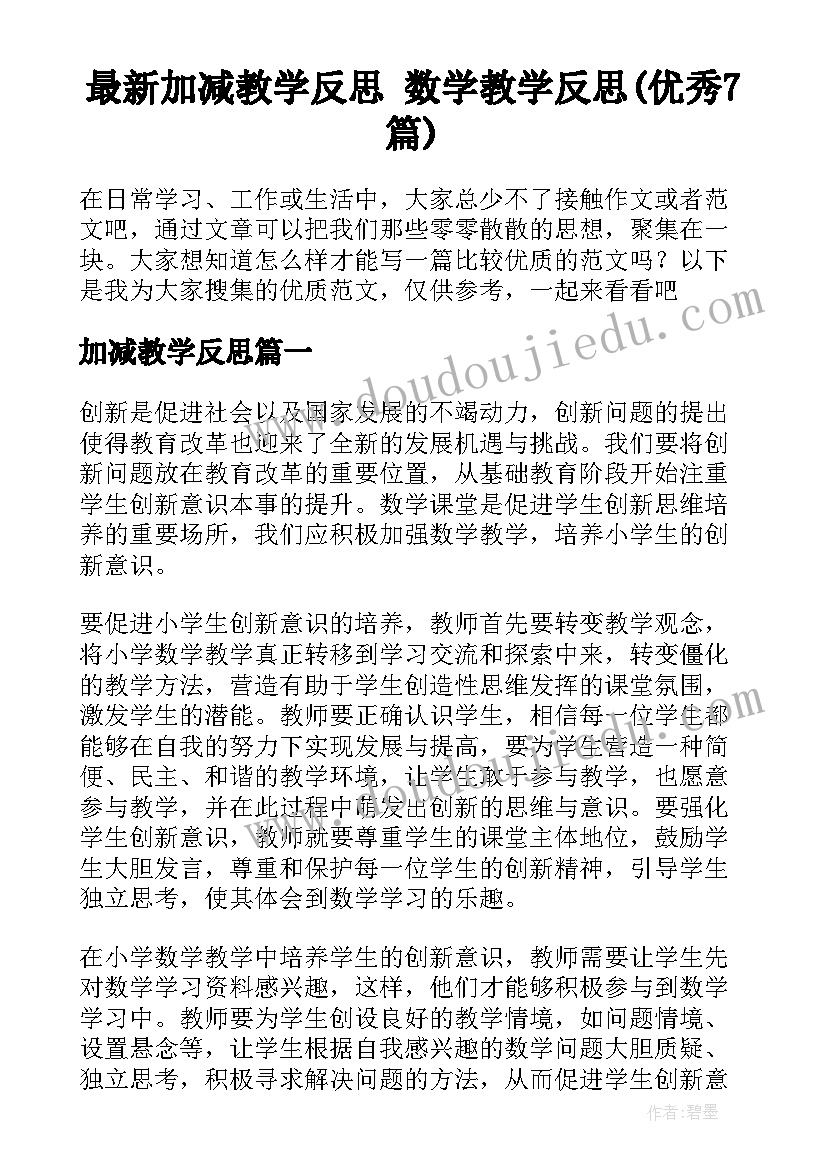 最新加减教学反思 数学教学反思(优秀7篇)