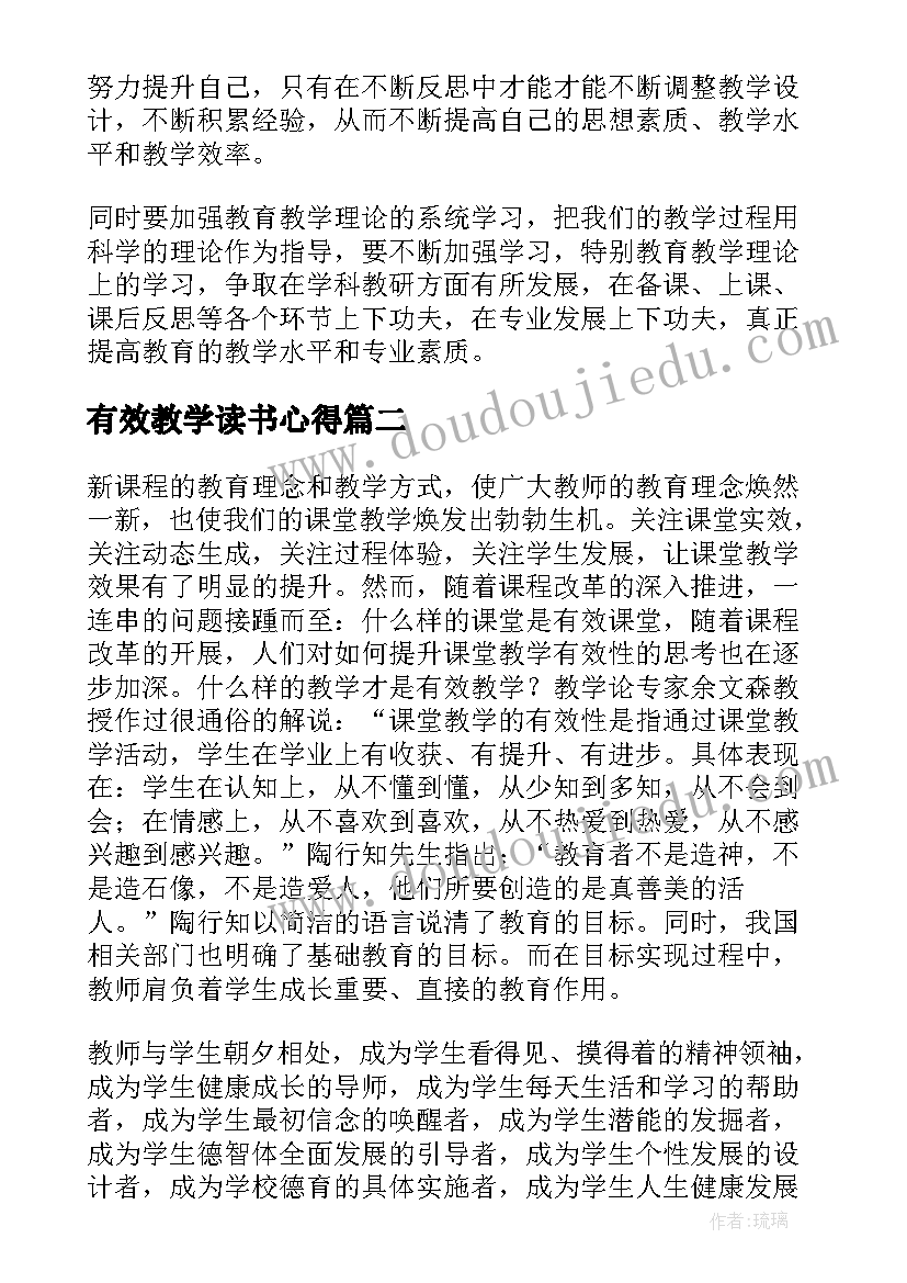 最新有效教学读书心得(精选6篇)