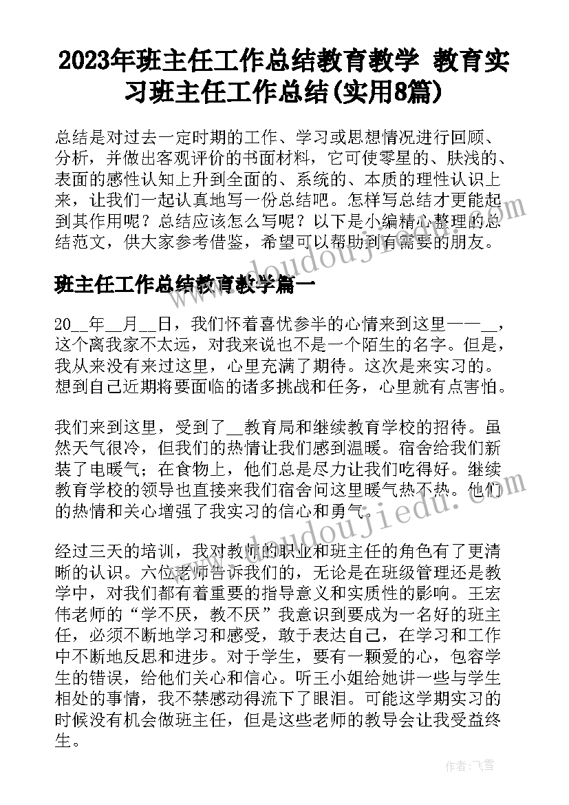 2023年班主任工作总结教育教学 教育实习班主任工作总结(实用8篇)