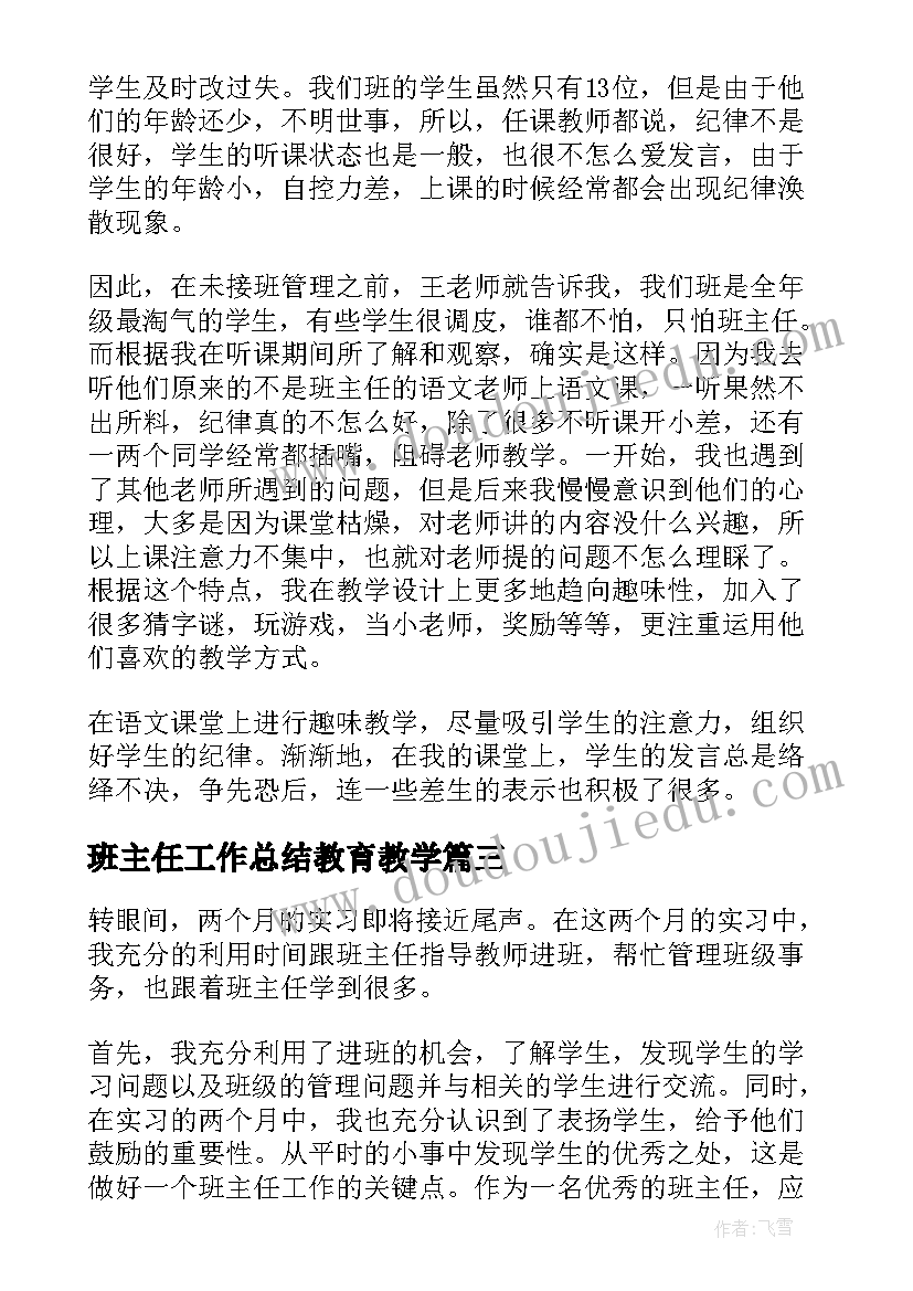 2023年班主任工作总结教育教学 教育实习班主任工作总结(实用8篇)