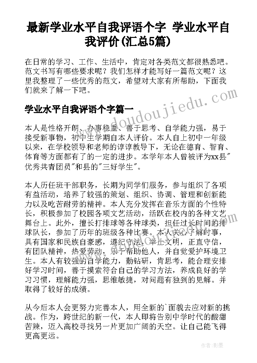 最新学业水平自我评语个字 学业水平自我评价(汇总5篇)