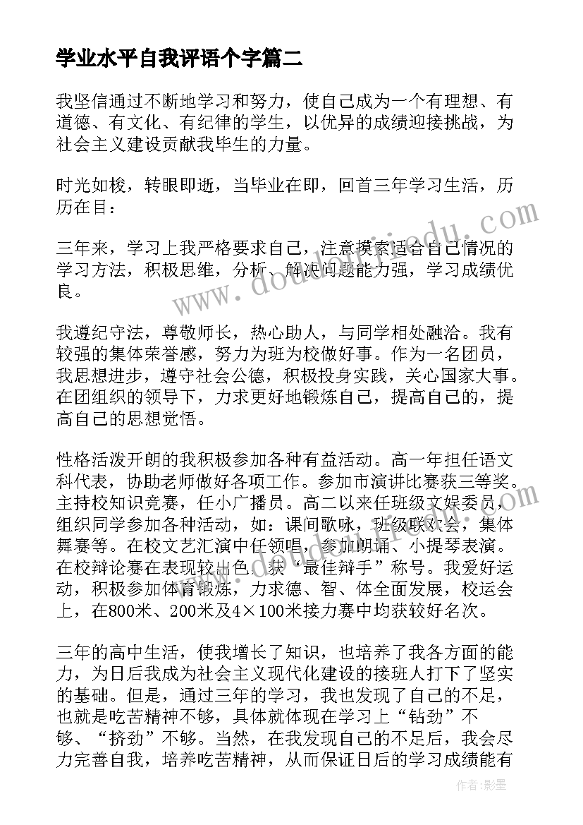 最新学业水平自我评语个字 学业水平自我评价(汇总5篇)