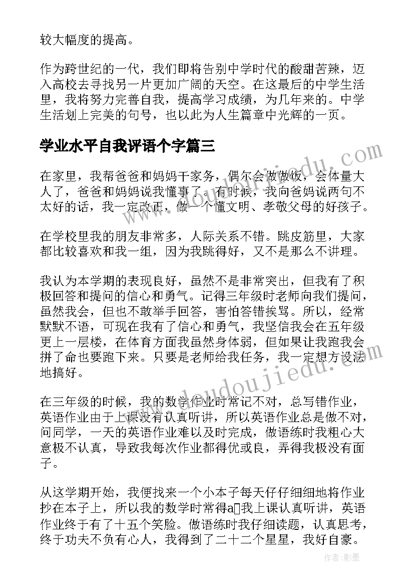 最新学业水平自我评语个字 学业水平自我评价(汇总5篇)