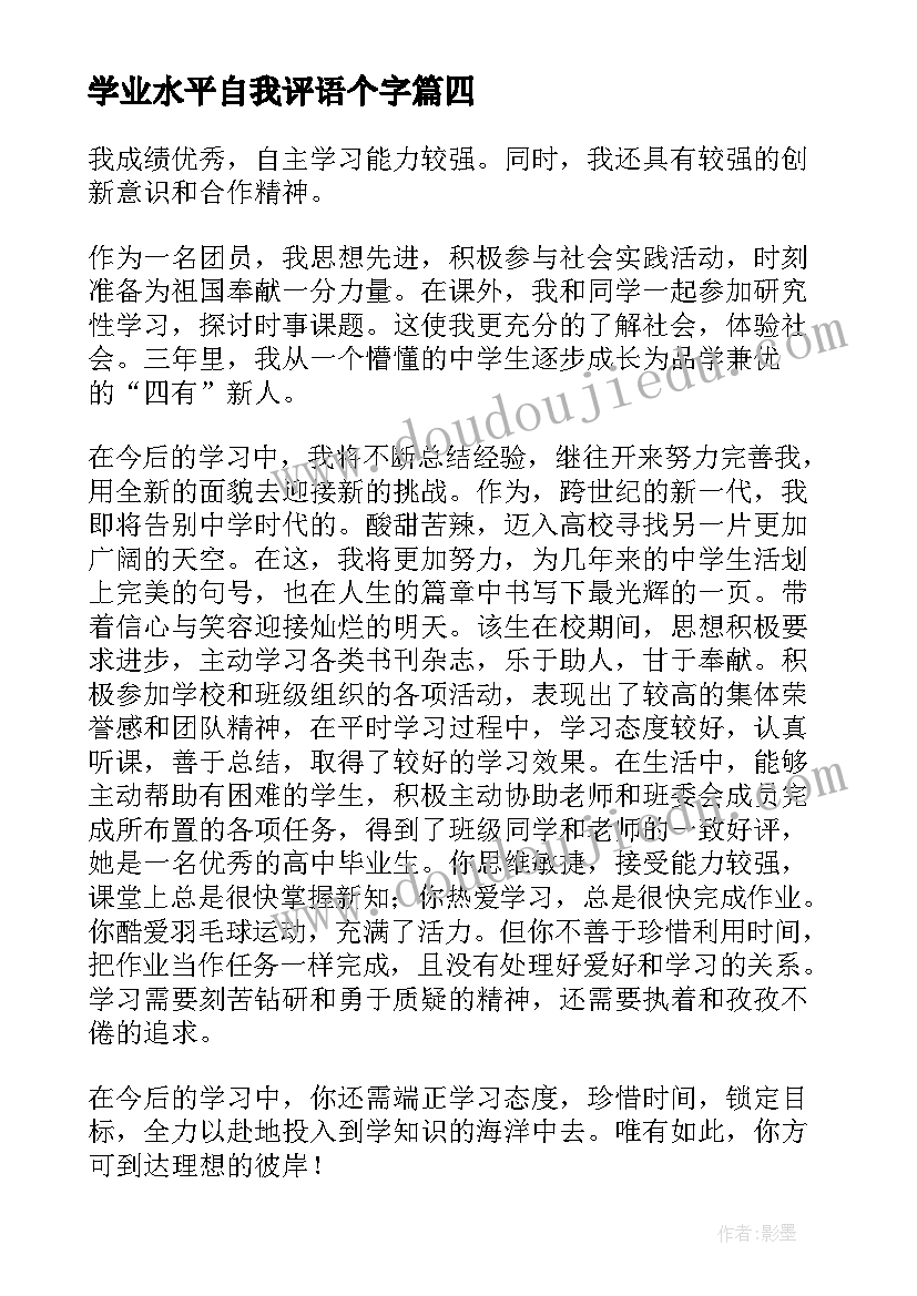 最新学业水平自我评语个字 学业水平自我评价(汇总5篇)