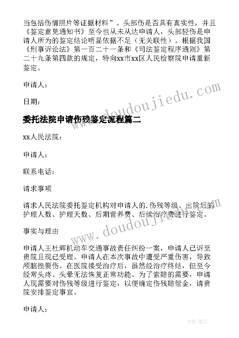 2023年委托法院申请伤残鉴定流程 委托法院做伤残鉴定申请书(汇总5篇)