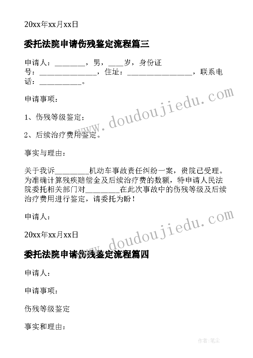 2023年委托法院申请伤残鉴定流程 委托法院做伤残鉴定申请书(汇总5篇)