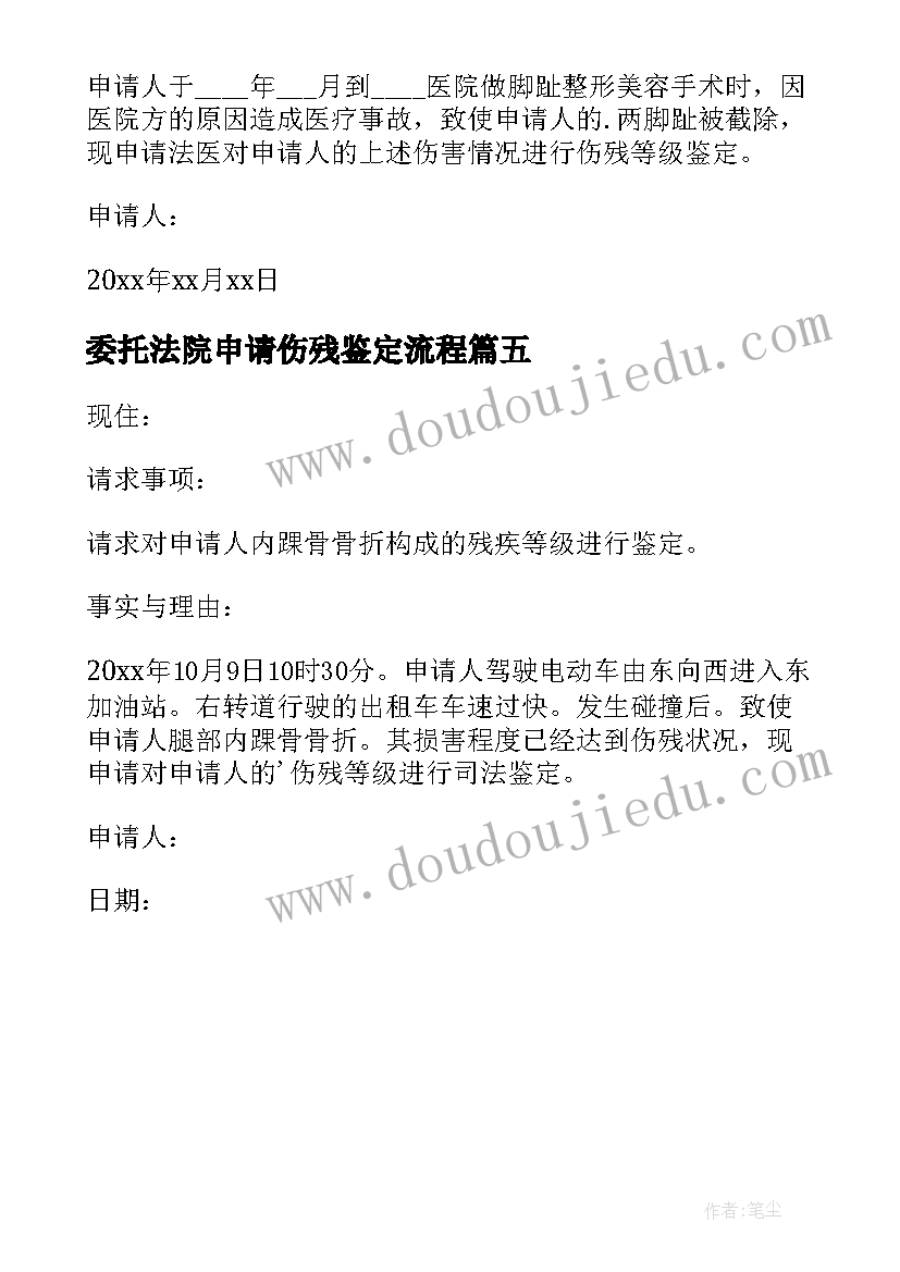 2023年委托法院申请伤残鉴定流程 委托法院做伤残鉴定申请书(汇总5篇)