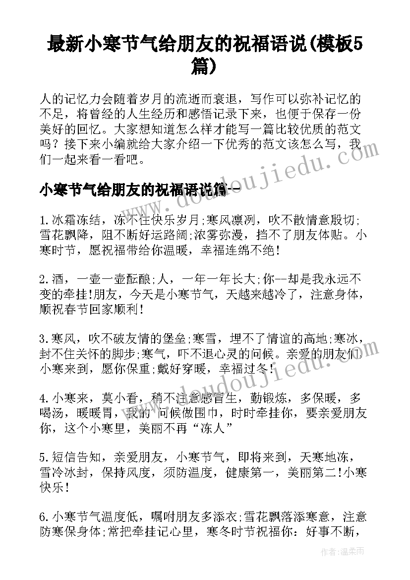 最新小寒节气给朋友的祝福语说(模板5篇)