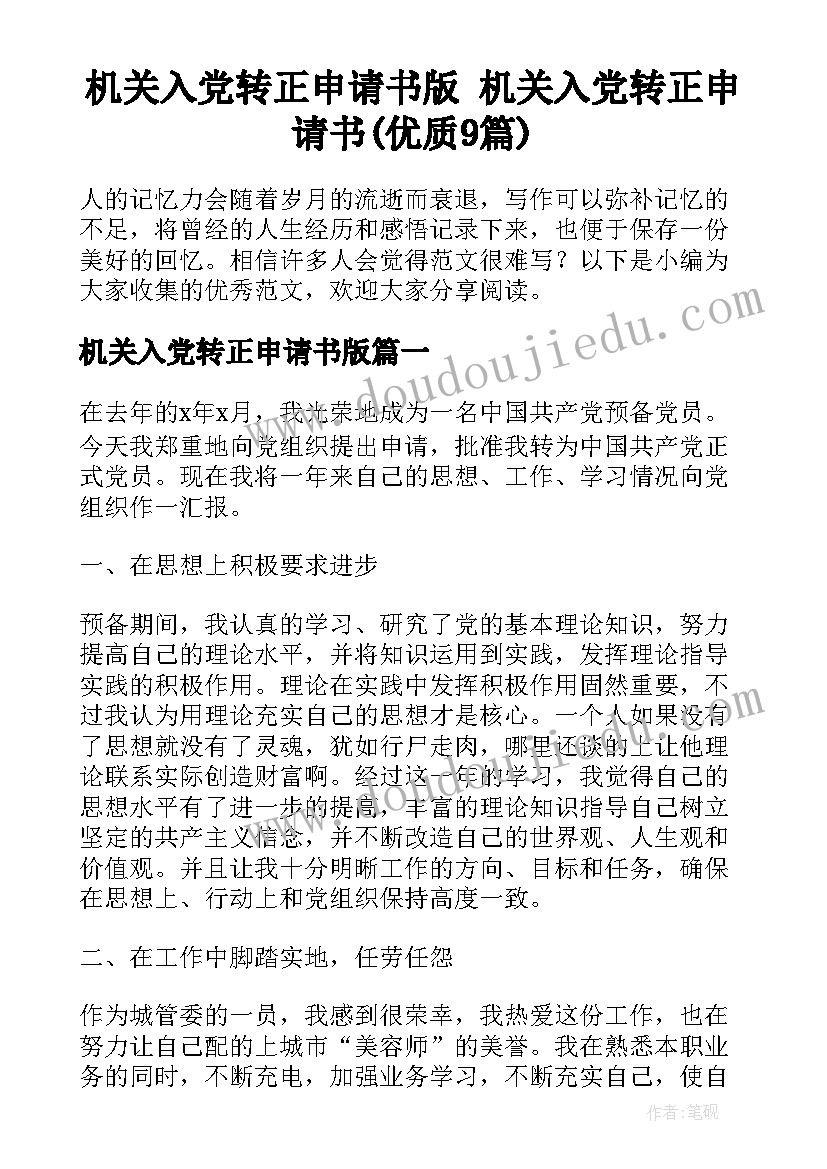 机关入党转正申请书版 机关入党转正申请书(优质9篇)