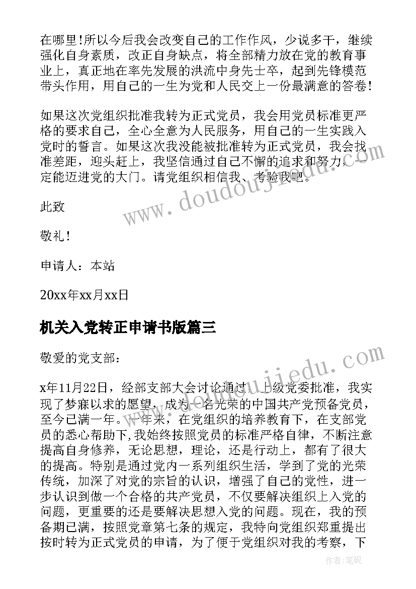 机关入党转正申请书版 机关入党转正申请书(优质9篇)