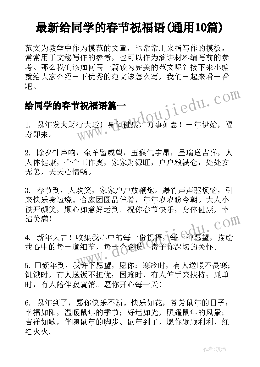 最新给同学的春节祝福语(通用10篇)