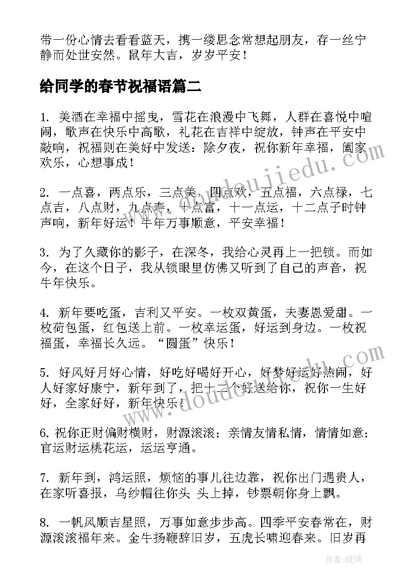 最新给同学的春节祝福语(通用10篇)