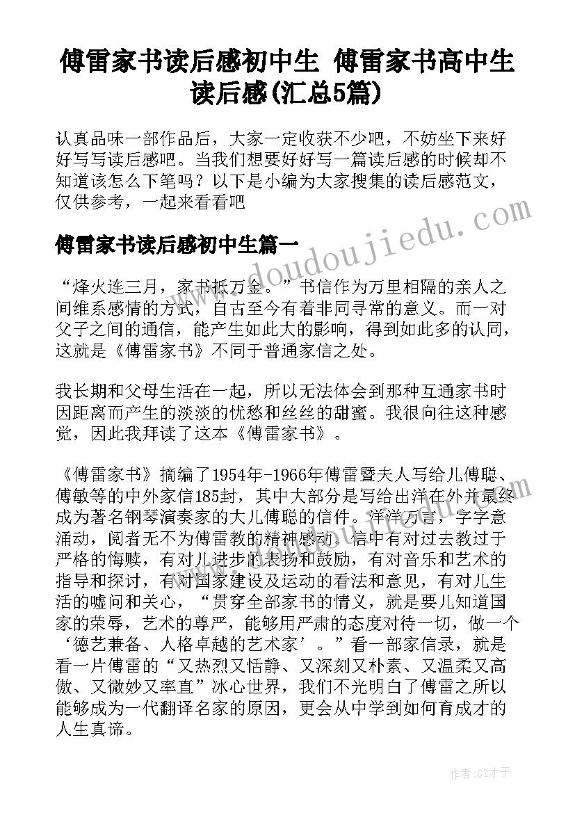 傅雷家书读后感初中生 傅雷家书高中生读后感(汇总5篇)