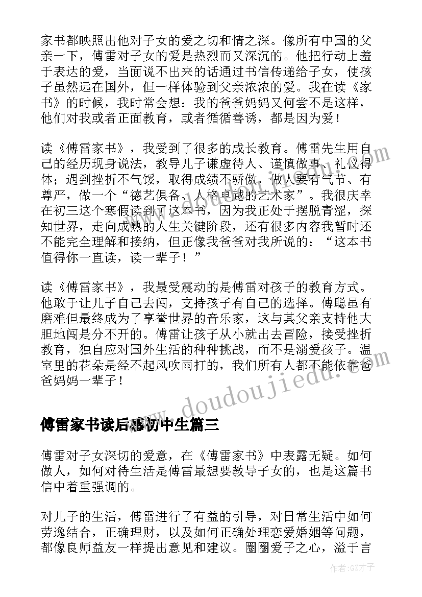 傅雷家书读后感初中生 傅雷家书高中生读后感(汇总5篇)