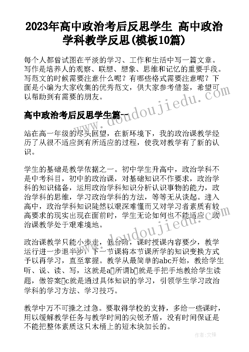 2023年高中政治考后反思学生 高中政治学科教学反思(模板10篇)