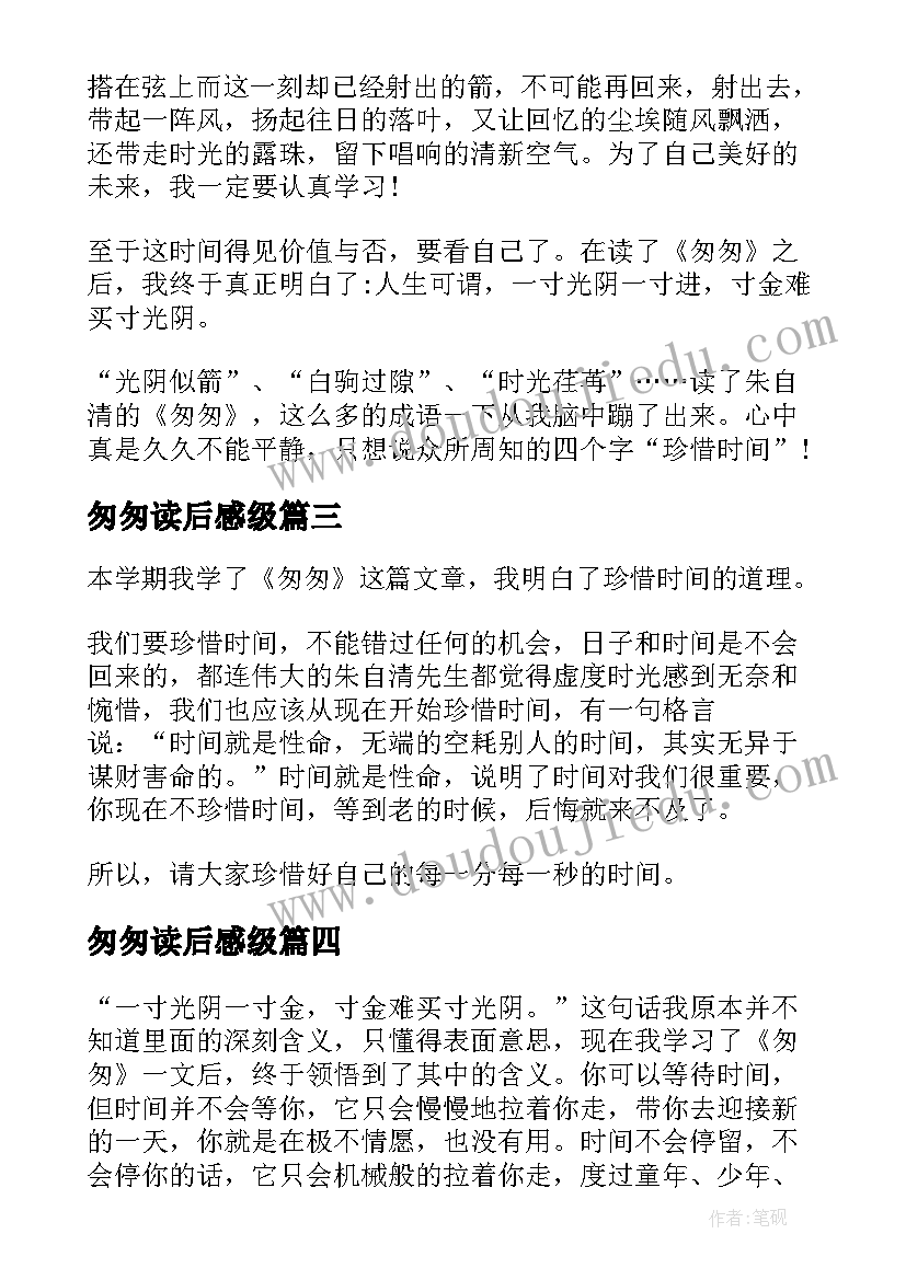 最新匆匆读后感级 匆匆读后感小学生(大全5篇)