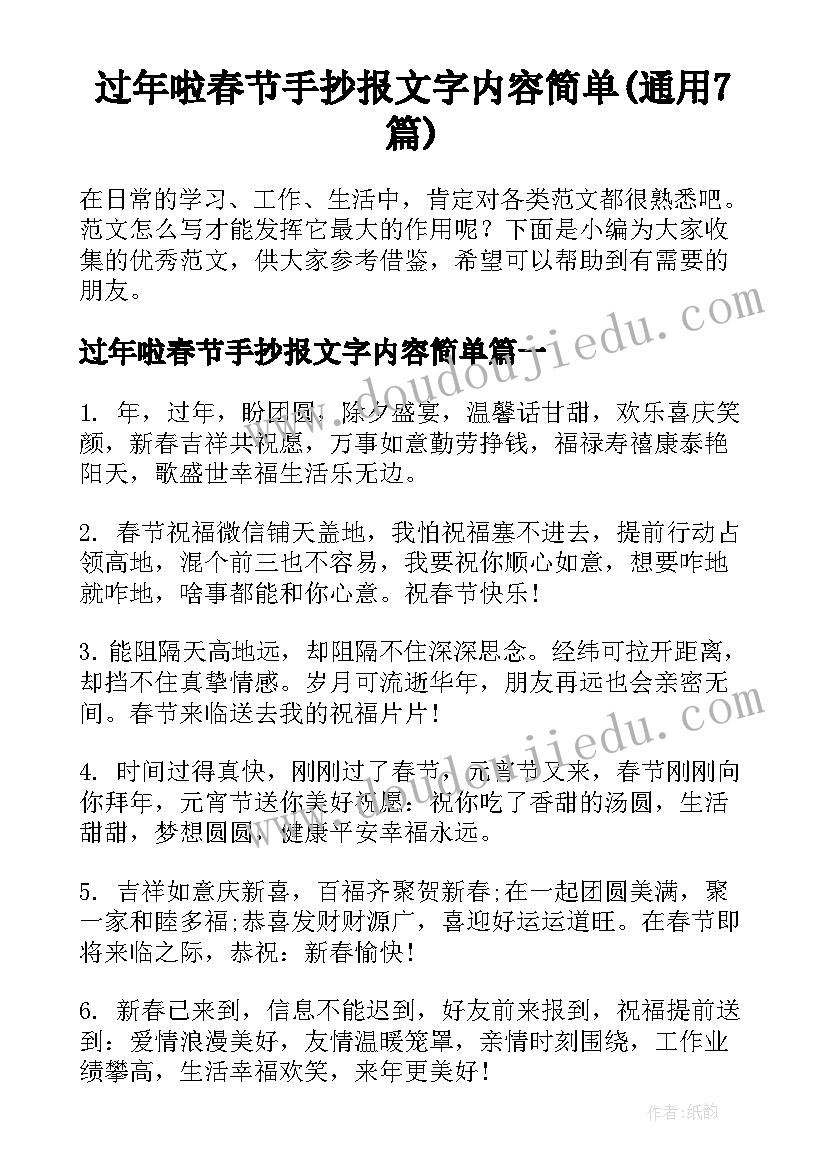 过年啦春节手抄报文字内容简单(通用7篇)