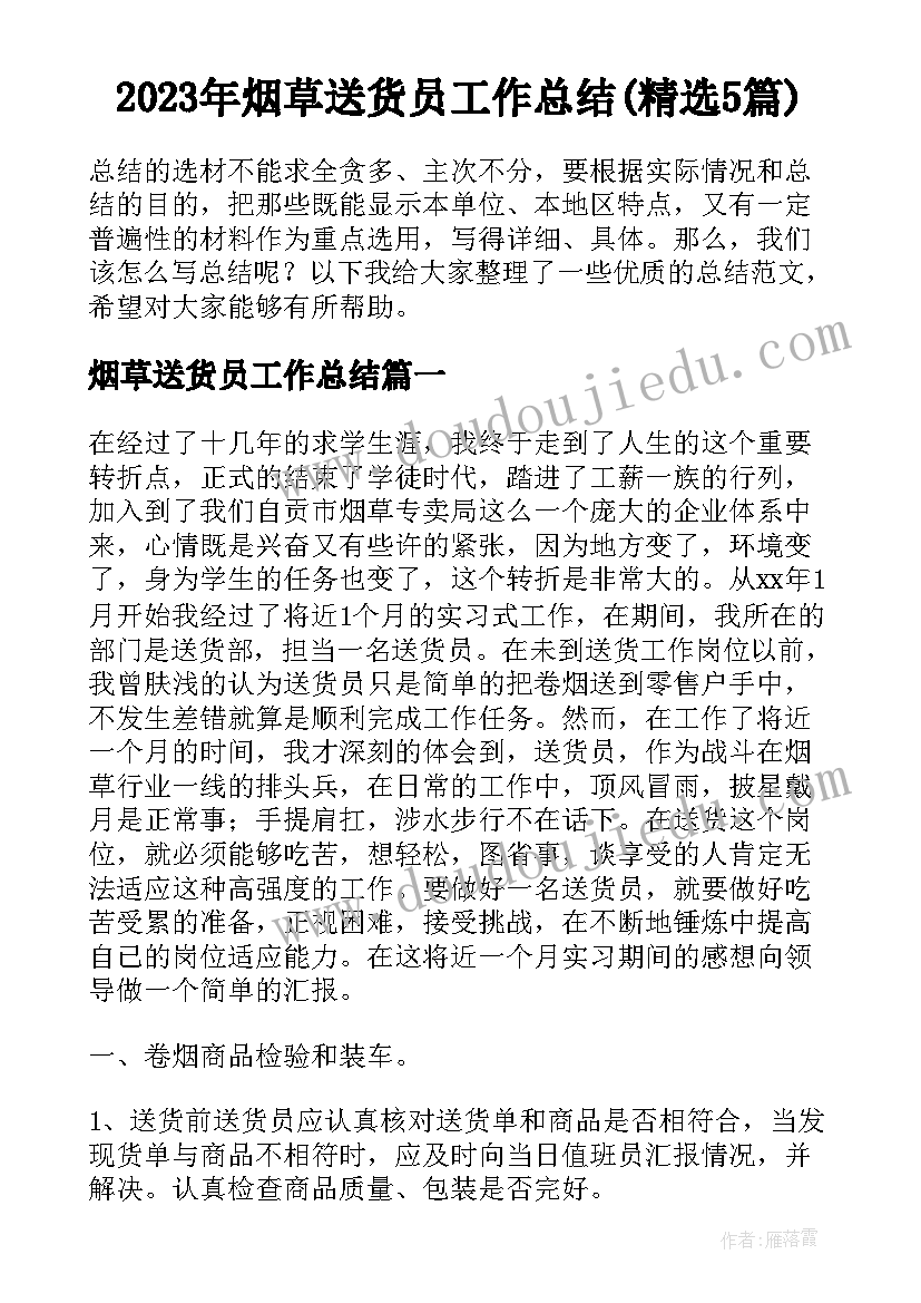 2023年烟草送货员工作总结(精选5篇)