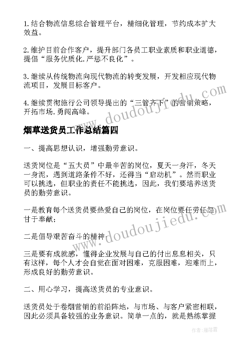 2023年烟草送货员工作总结(精选5篇)