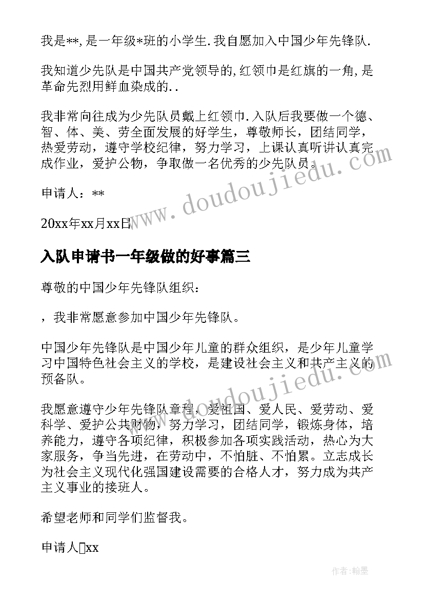 2023年入队申请书一年级做的好事(大全8篇)