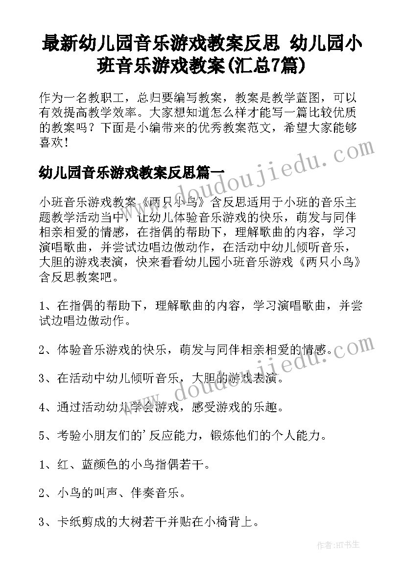 最新幼儿园音乐游戏教案反思 幼儿园小班音乐游戏教案(汇总7篇)