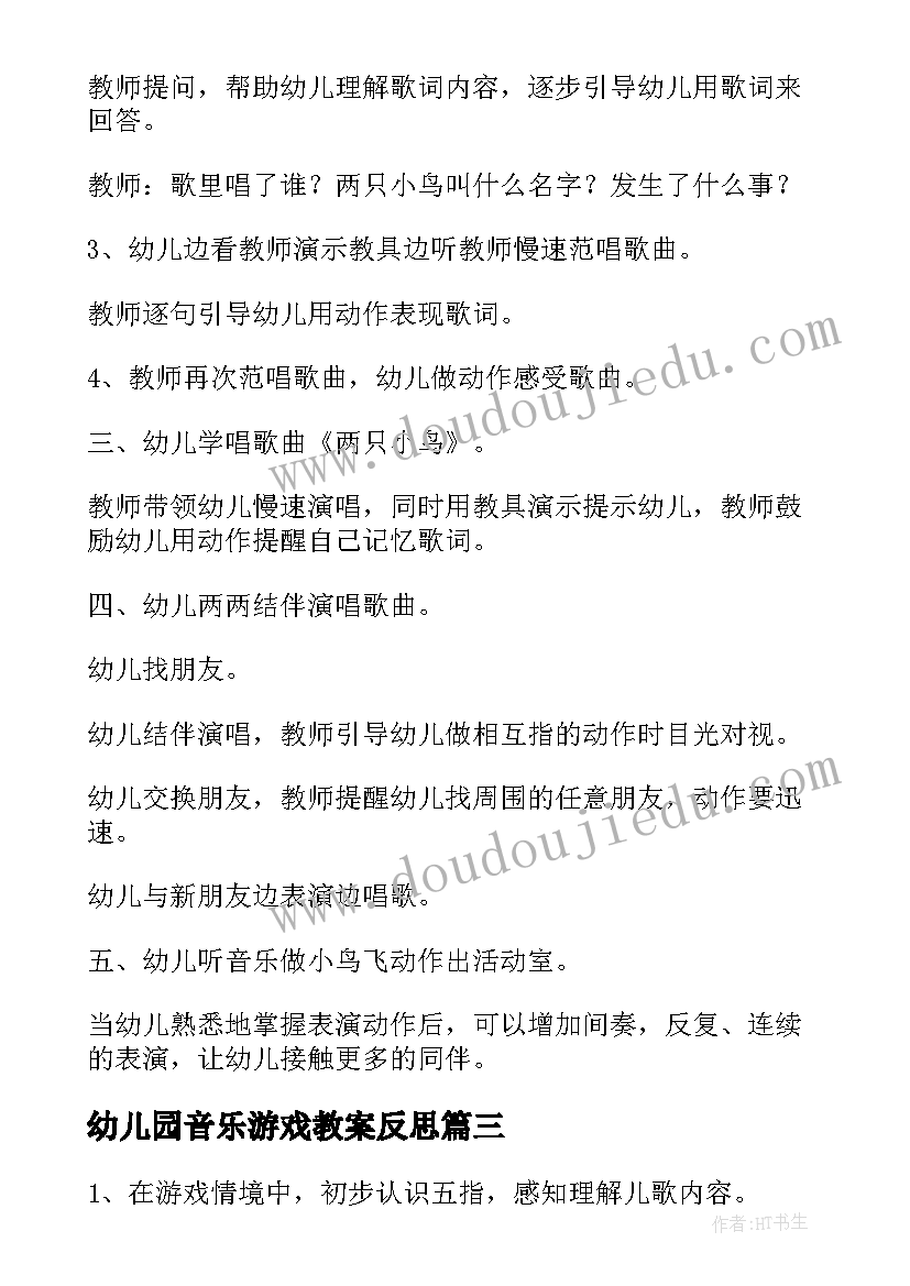 最新幼儿园音乐游戏教案反思 幼儿园小班音乐游戏教案(汇总7篇)