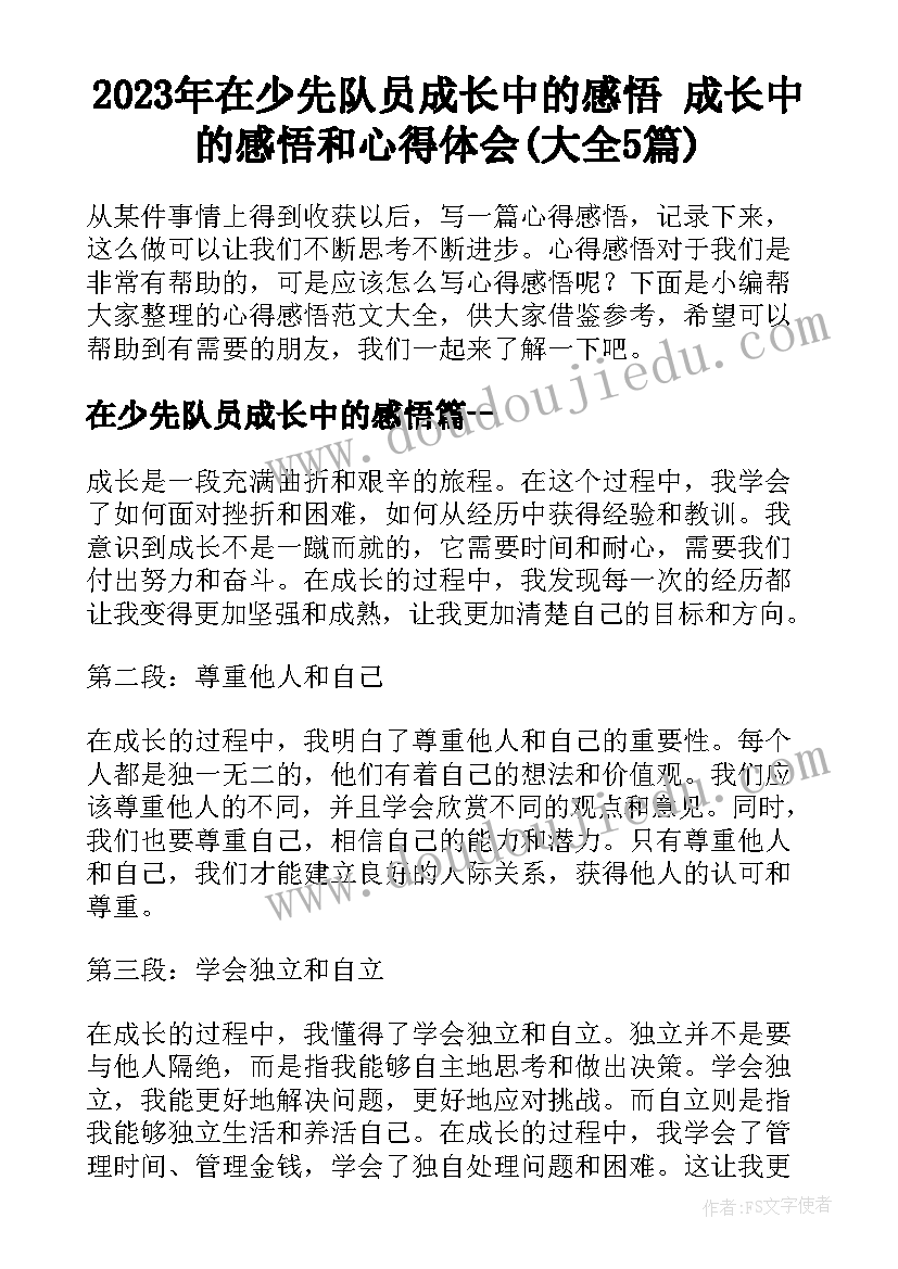 2023年在少先队员成长中的感悟 成长中的感悟和心得体会(大全5篇)