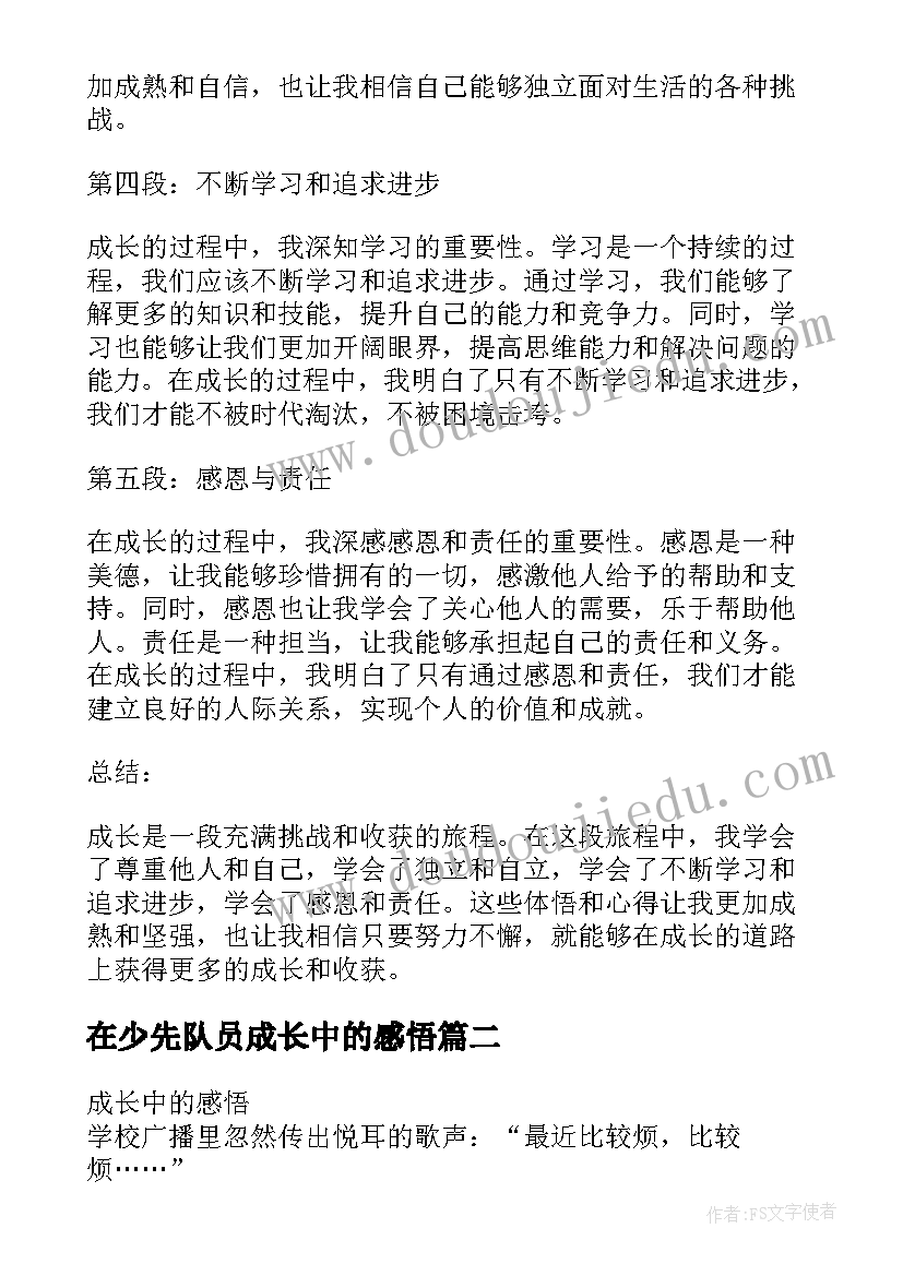 2023年在少先队员成长中的感悟 成长中的感悟和心得体会(大全5篇)