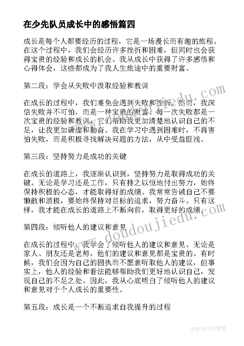 2023年在少先队员成长中的感悟 成长中的感悟和心得体会(大全5篇)