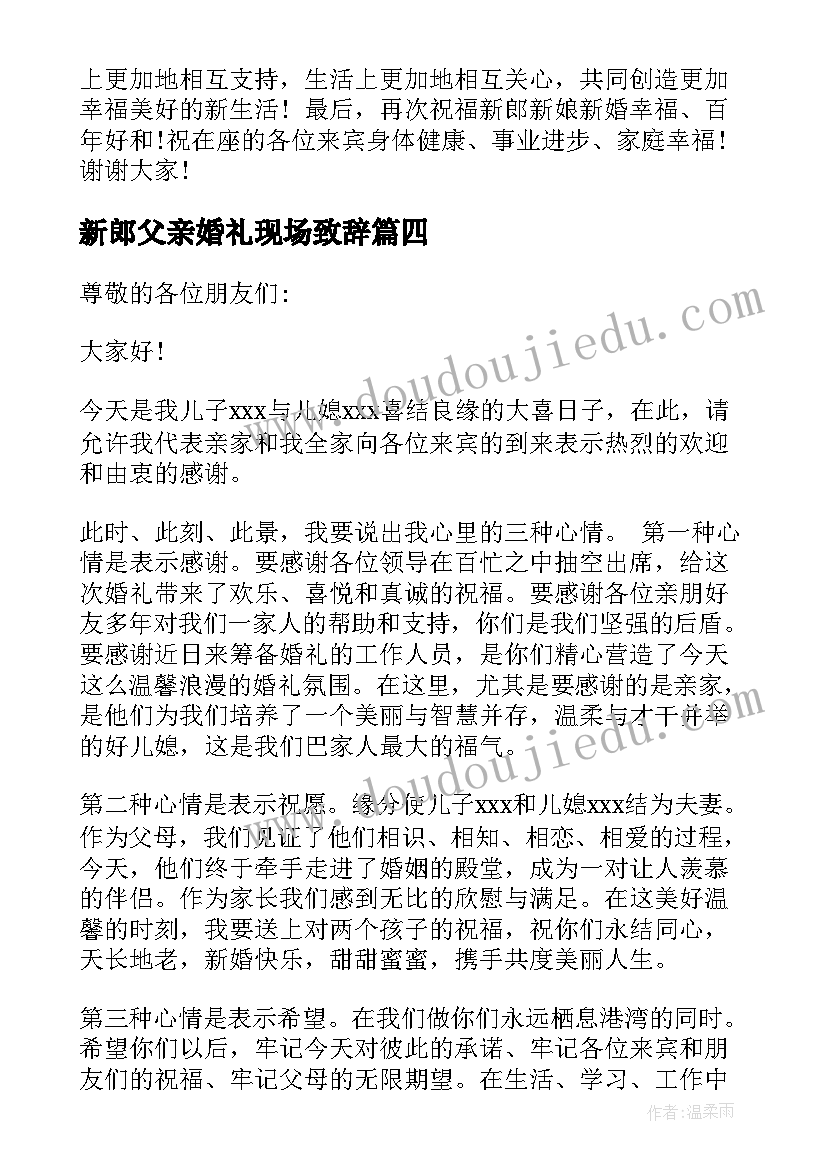 最新新郎父亲婚礼现场致辞 新郎父亲婚礼致辞(大全6篇)