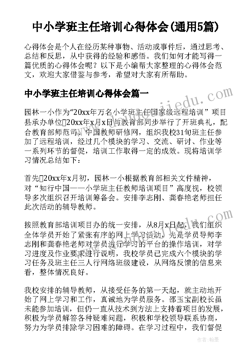 中小学班主任培训心得体会(通用5篇)