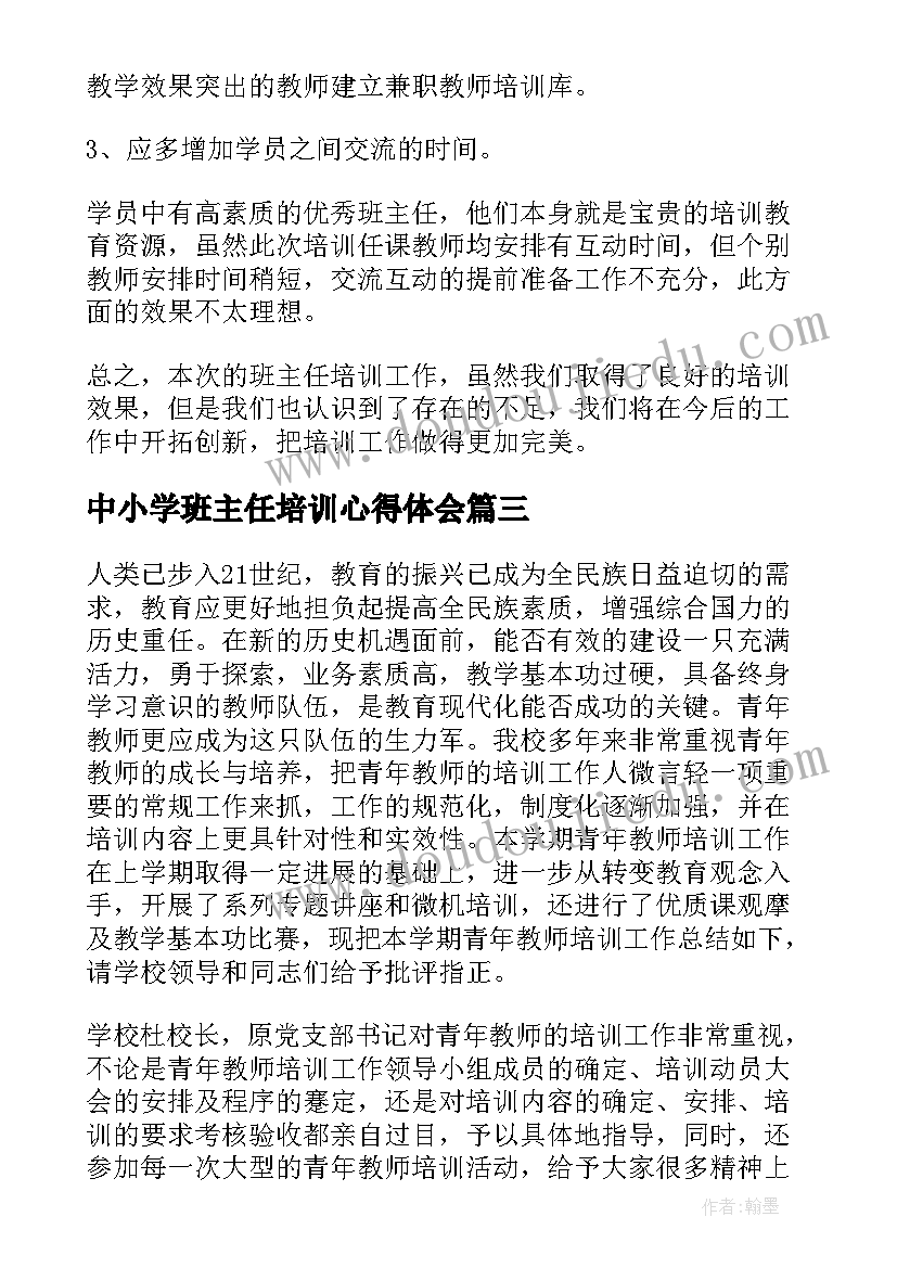 中小学班主任培训心得体会(通用5篇)