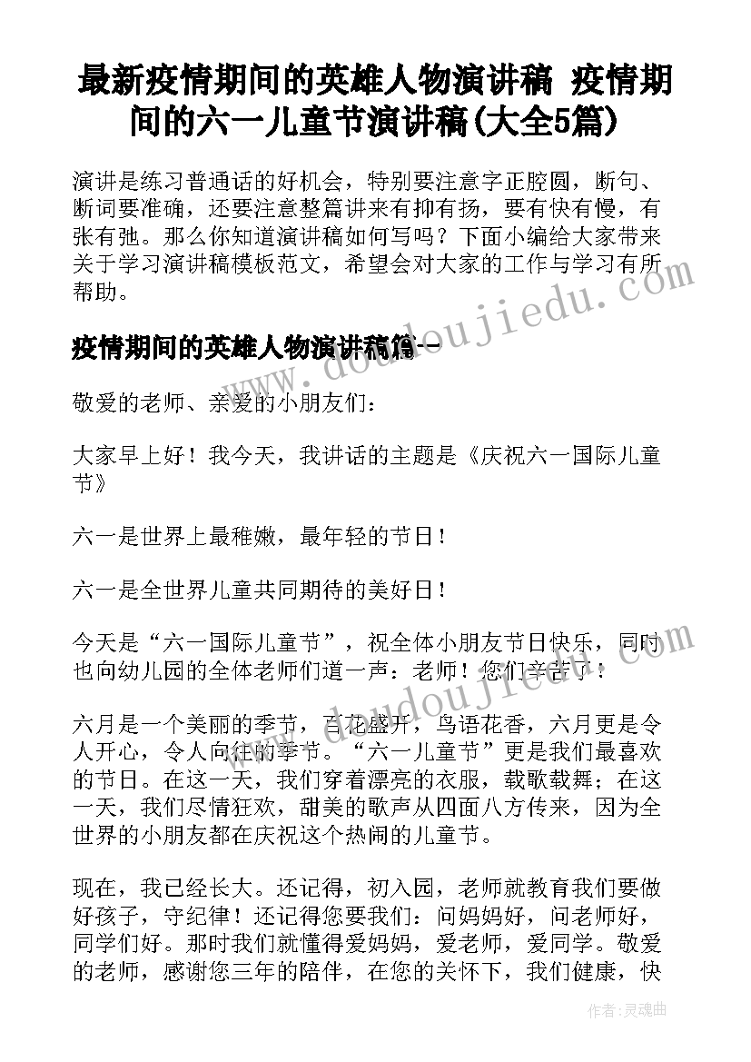 最新疫情期间的英雄人物演讲稿 疫情期间的六一儿童节演讲稿(大全5篇)