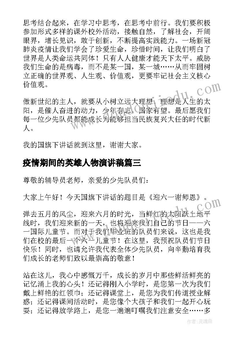 最新疫情期间的英雄人物演讲稿 疫情期间的六一儿童节演讲稿(大全5篇)