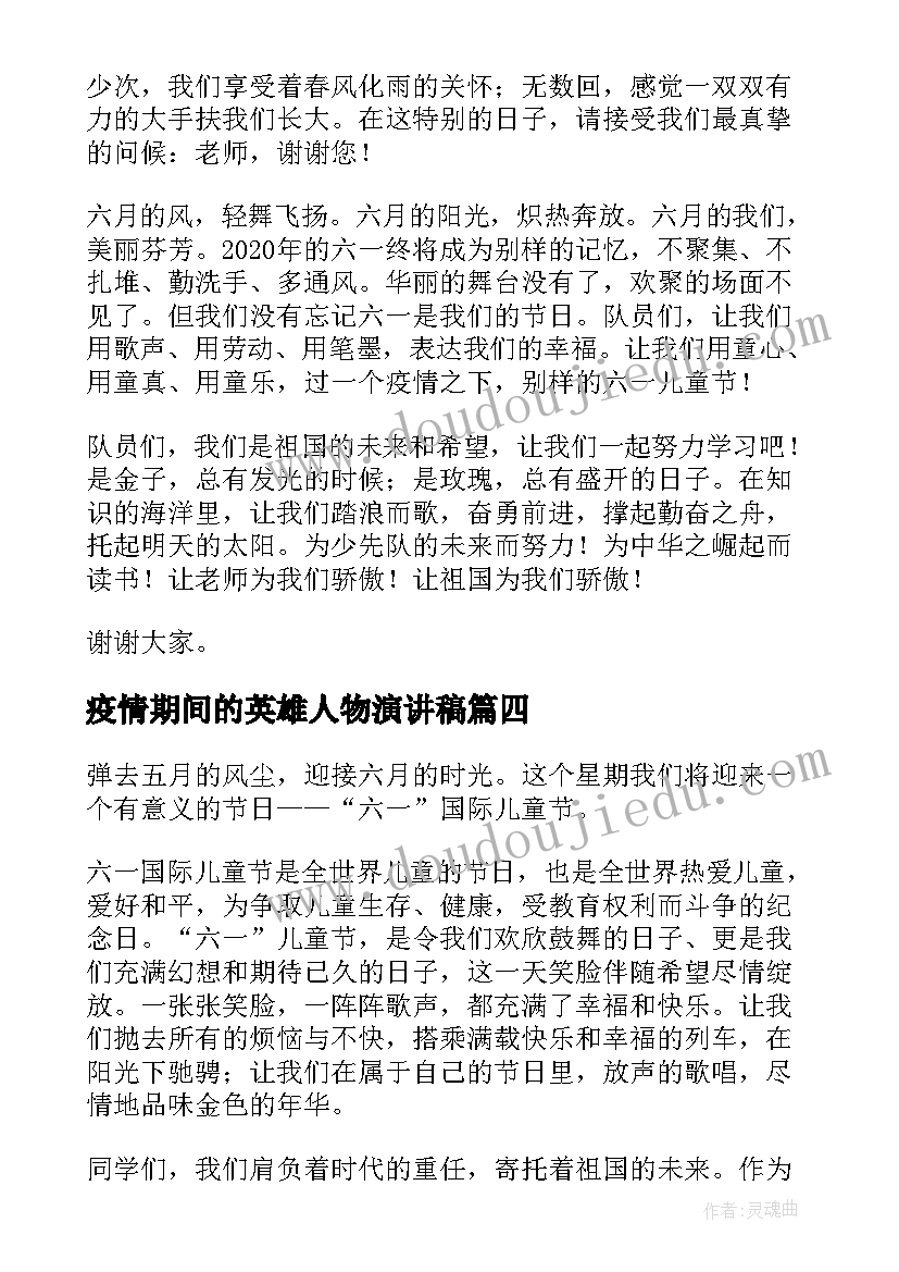 最新疫情期间的英雄人物演讲稿 疫情期间的六一儿童节演讲稿(大全5篇)