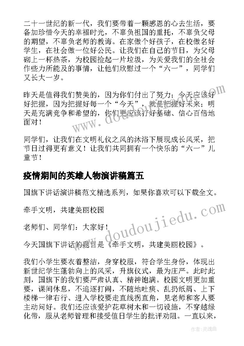 最新疫情期间的英雄人物演讲稿 疫情期间的六一儿童节演讲稿(大全5篇)