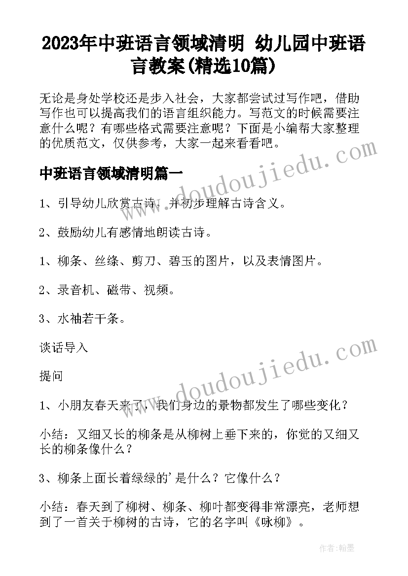 2023年中班语言领域清明 幼儿园中班语言教案(精选10篇)