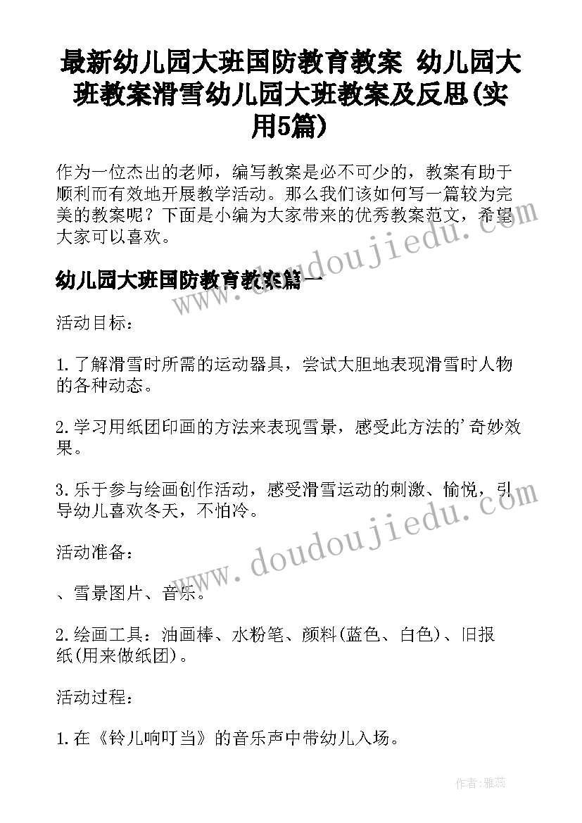 最新幼儿园大班国防教育教案 幼儿园大班教案滑雪幼儿园大班教案及反思(实用5篇)